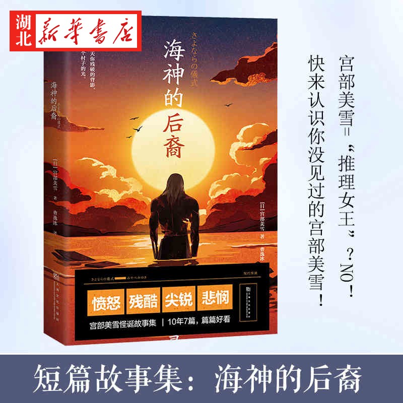 海神的后裔 日本国民作家宫部美雪挑战日式科幻 大开脑洞的当代怪谈细思极恐的错位社会日常荒诞 外国现代小说科幻推理悬疑文学