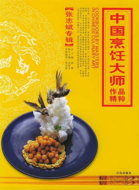 中国烹饪大师作品精粹 张志斌专辑