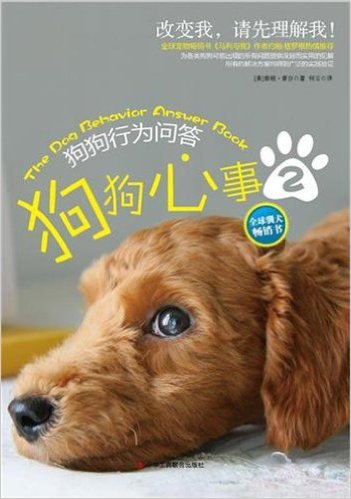狗狗心事2:狗狗行为问答 9787515801889