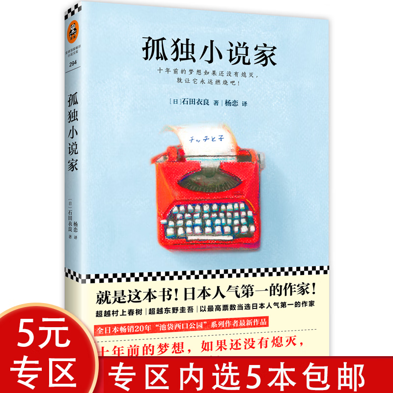 【5本包邮】孤独小说家 日本人气作家直木奖得主石田衣良作品陨落的星星尊严我们是不是该结婚了书籍