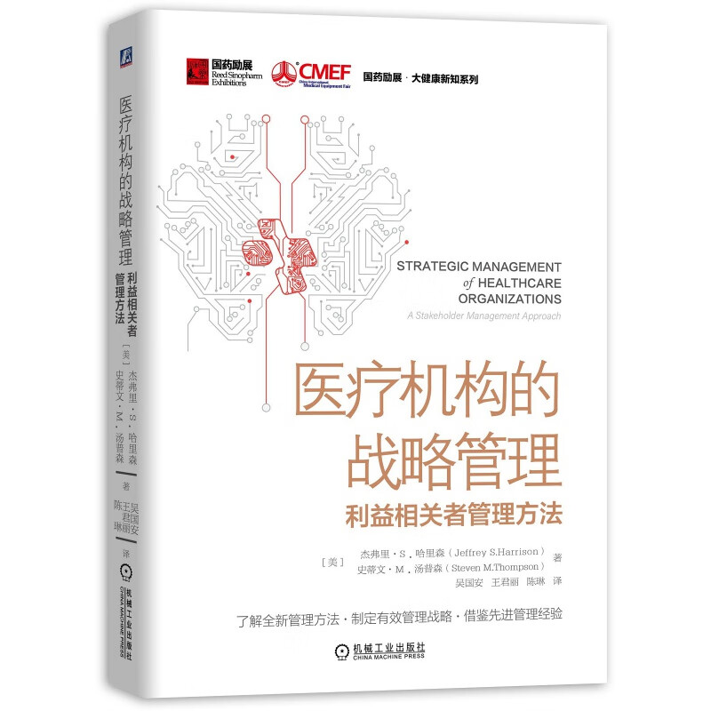 医疗机构的战略管理：利益相关者管理方法