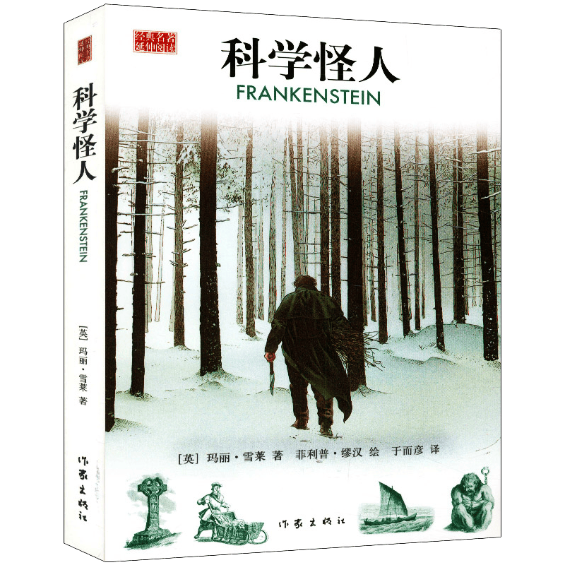 【包邮】科幻小说 科学怪人又名《弗兰肯斯坦》
