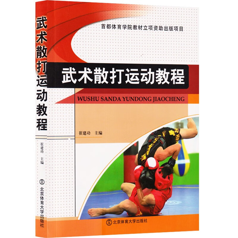 武术散打运动教程