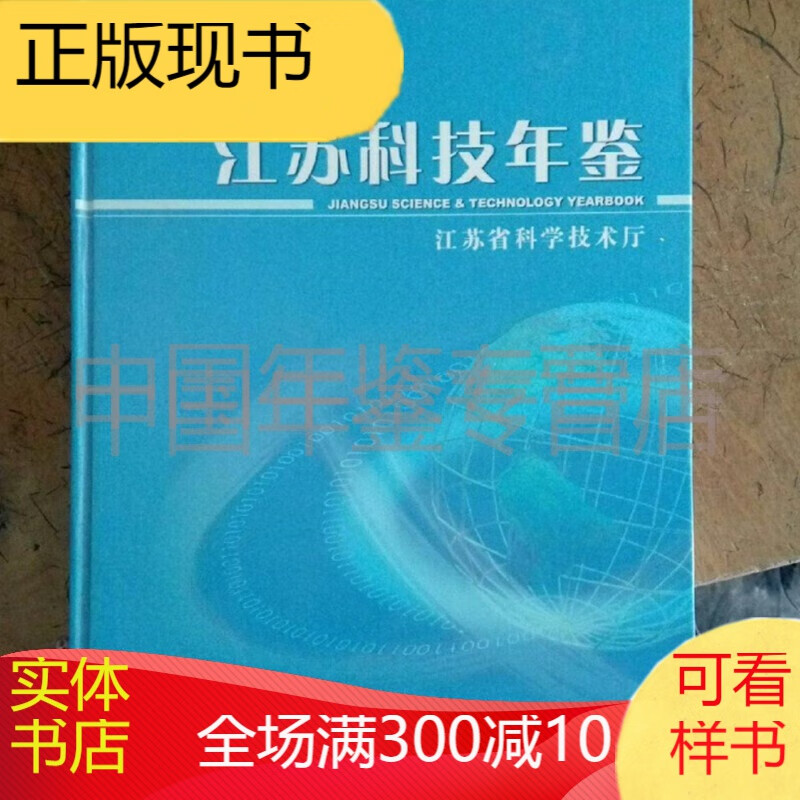 江苏科技年鉴2011