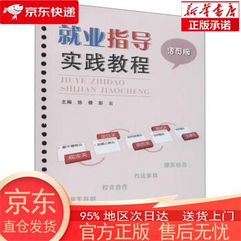 【正版图书全新速发】就业指导实践教程（活页版） 徐倩，彭云 苏州大学出版社
