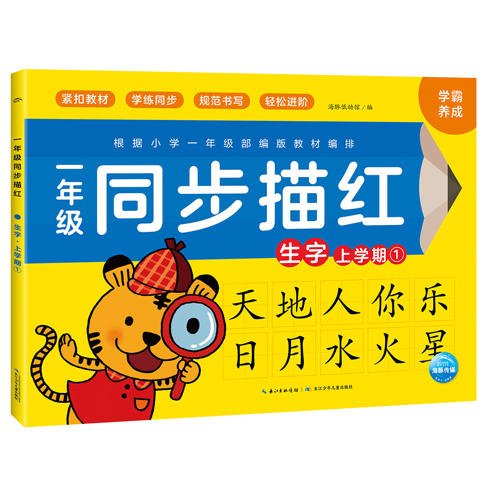一年级同步描红 生字上学期1京东正版现货 生字上学期1