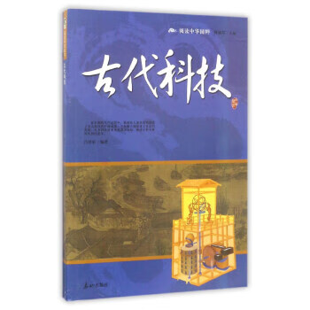 阅读中华国粹:古代科技