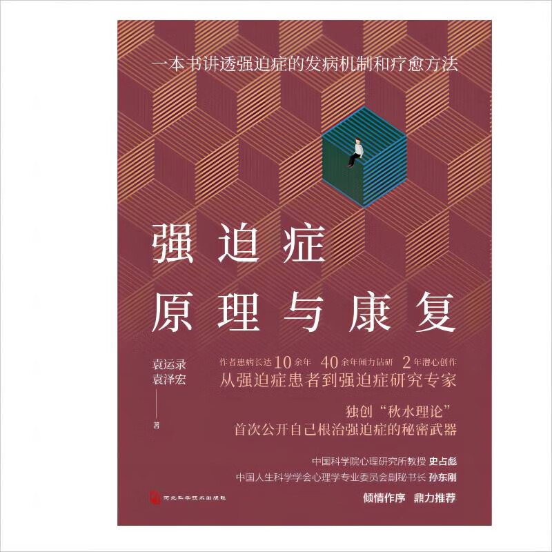 强迫症原理与康复：一本书讲透强迫症的发病机制和疗愈方法