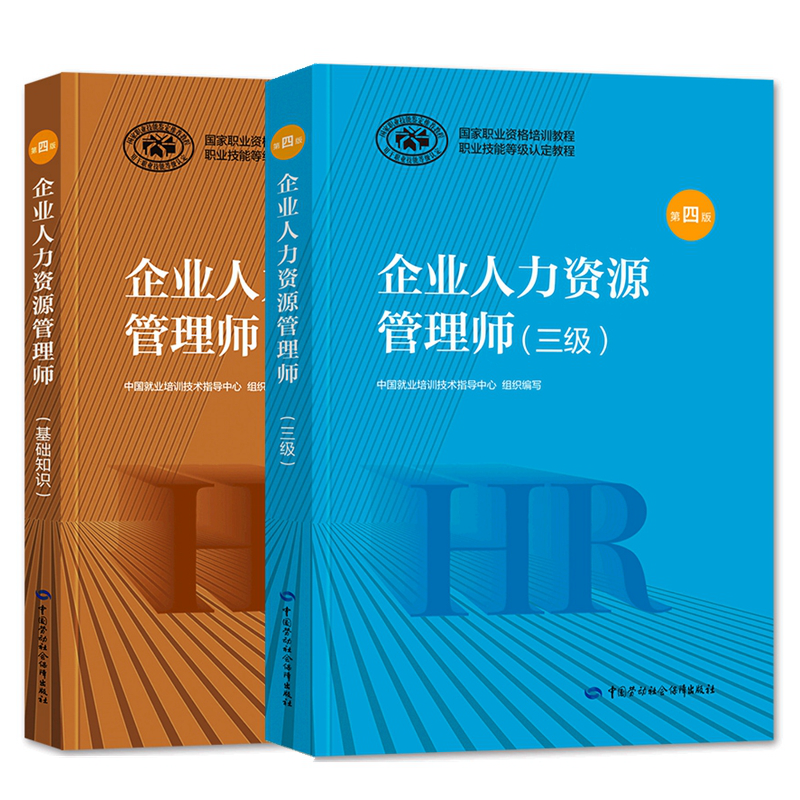 备考2023年企业人力资源管理师考试教材 企业人力资源管理师三级 企业人力资源师基础知识 第四版 全套2本 中国劳动社会保障出版社截图