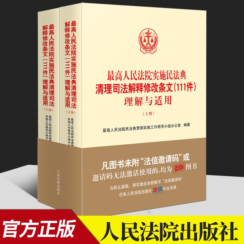 2022新 最高人民法院实施民法典清理司法解释修改条文111件理解与适用 民事商事知识产权民诉执行类 人民法院出版社9787510933776