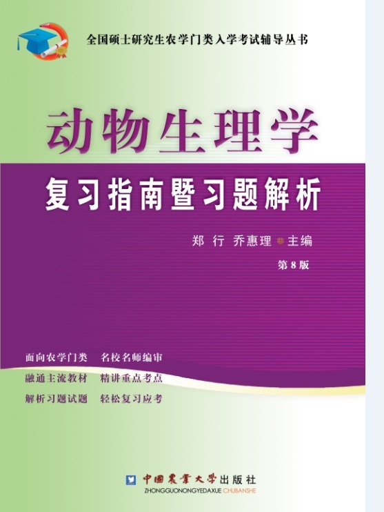 保证正版 全国硕士研究生农学门类入学考试辅导丛书:动物生理学复习指南暨习题解析 郑行, 乔惠理 中国