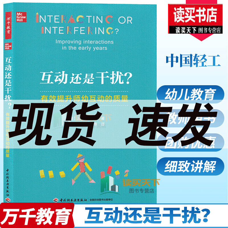 正版书籍 万千教育学前.互动还是干扰？：有效提升师幼互动的质量 中国轻工业出版社k