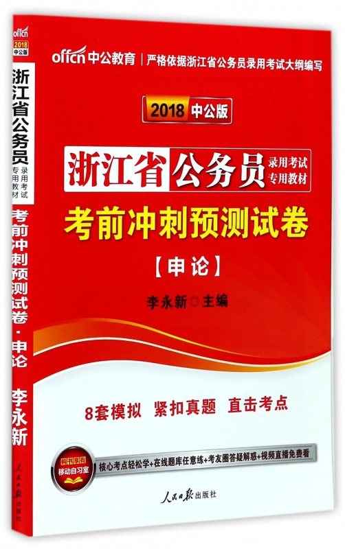 考前冲刺预测试卷(申论2018中公版浙江省公务员录用考试专用教材)