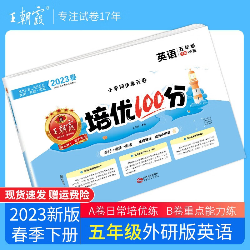 【下册现货】2023新版下册王朝霞培优100分五年级下册语文数学英语单本部编人教版苏教版北师版试卷培优作业单元检测 五年级英语（外研版）三起点下册
