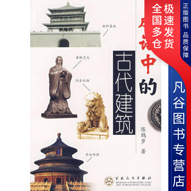【正版书】成语中的古代建筑