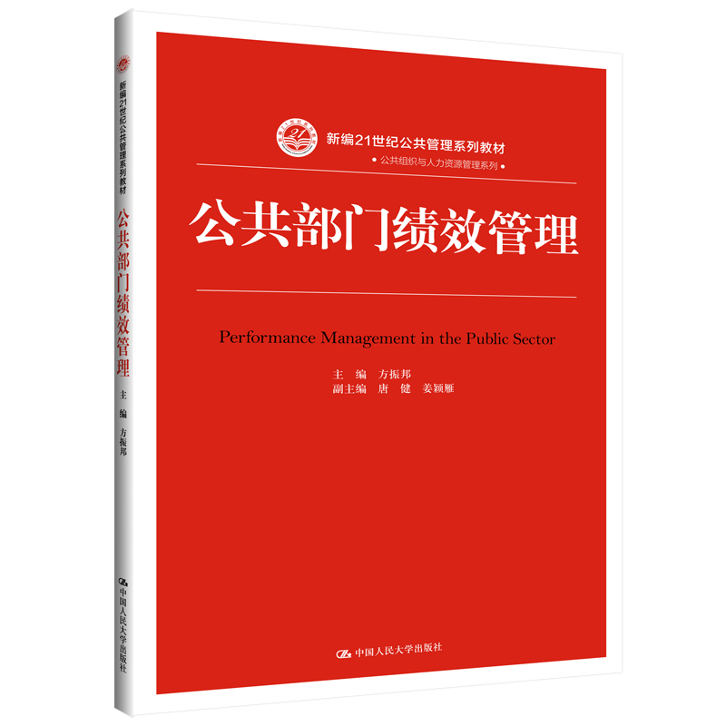 公共部门绩效管理(新编21世纪公共管理系列教材)  方振邦 唐健 姜颖雁 中国人民大学出版社