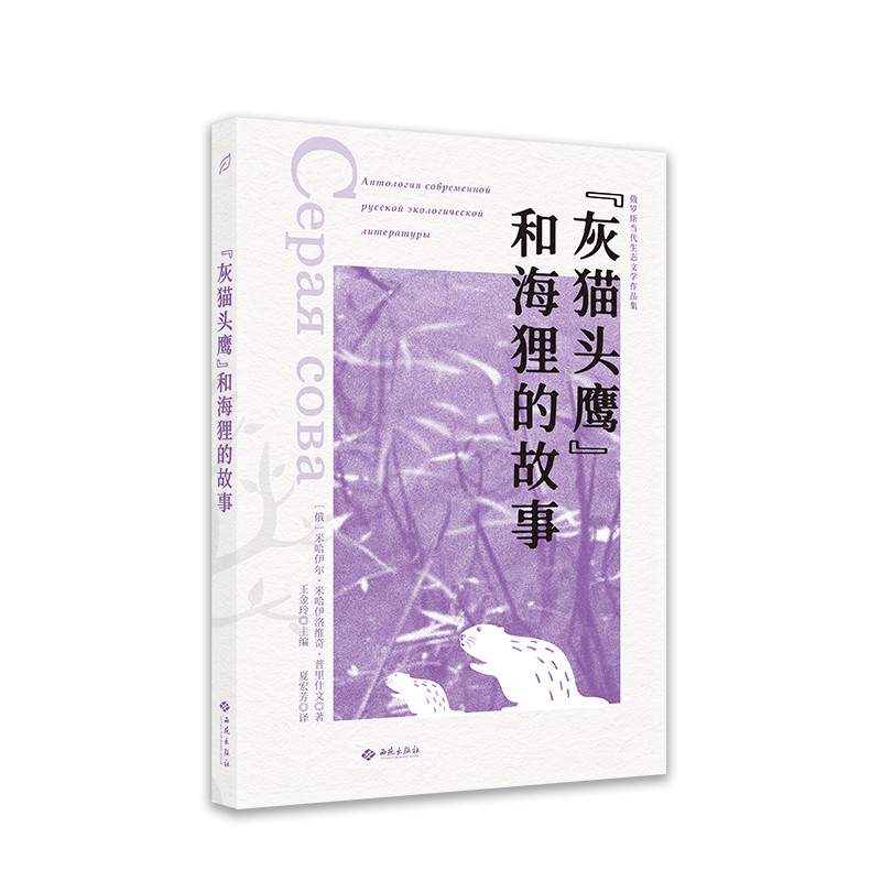 灰猫头鹰和海狸的故事/俄罗斯当代生态文学