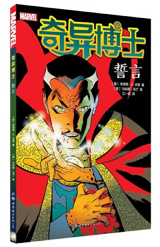 奇异博士(誓言)