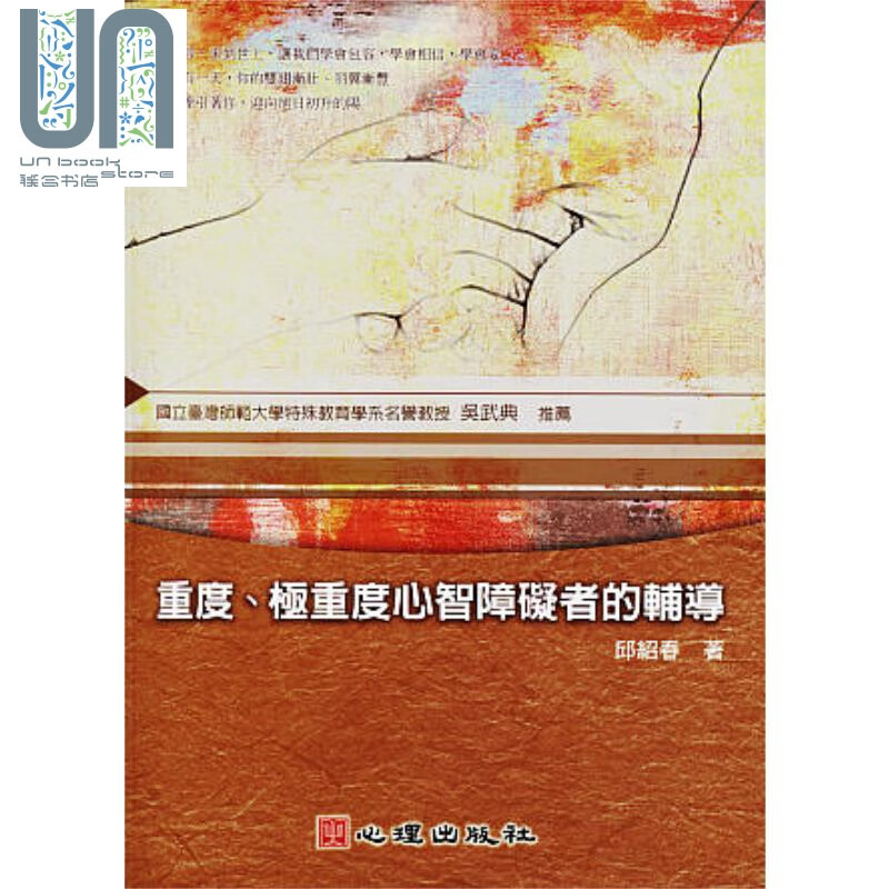 重度 极重度心智障碍者的辅导 心理 邱绍春  特殊教育 港台原版
