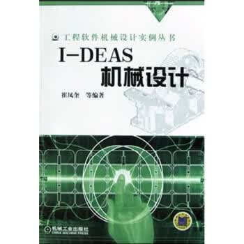 I-DEAS机械设计 【正版图书，放心购买】