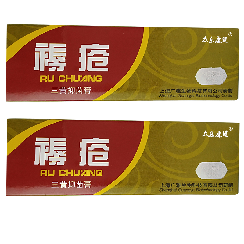 元荣广雅褥疮三黄抑菌膏 老人伤口皮肤溃烂去腐静脉曲张肛裂消毒愈合