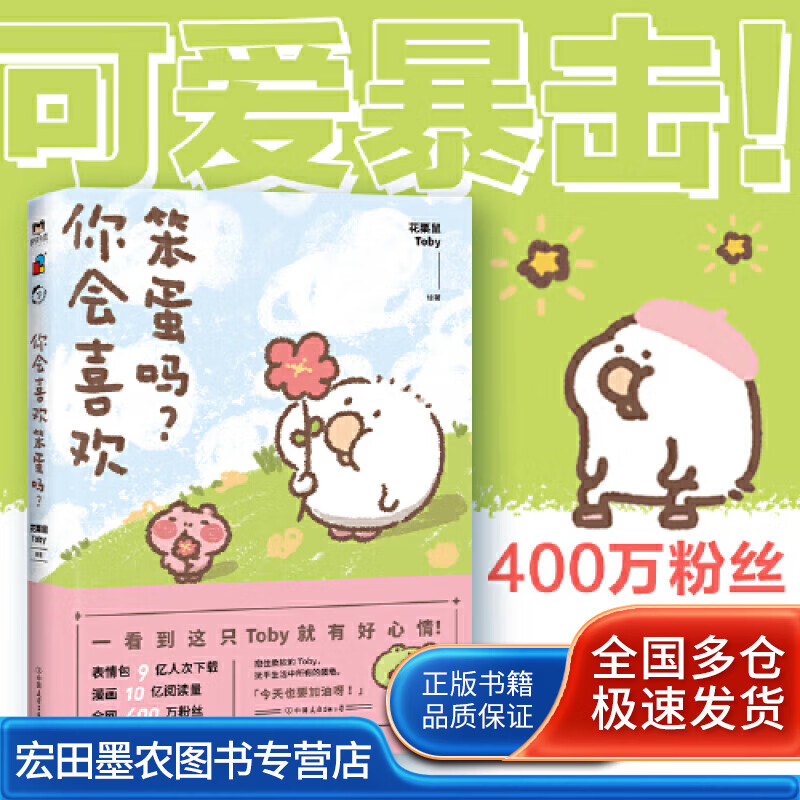 你会喜欢笨蛋吗 花栗鼠Toby 著 中国幽默漫画【正版好书】