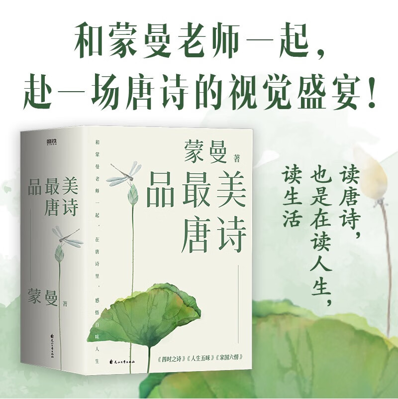 蒙曼品最美唐诗：全三册（2023版）（京东专供）