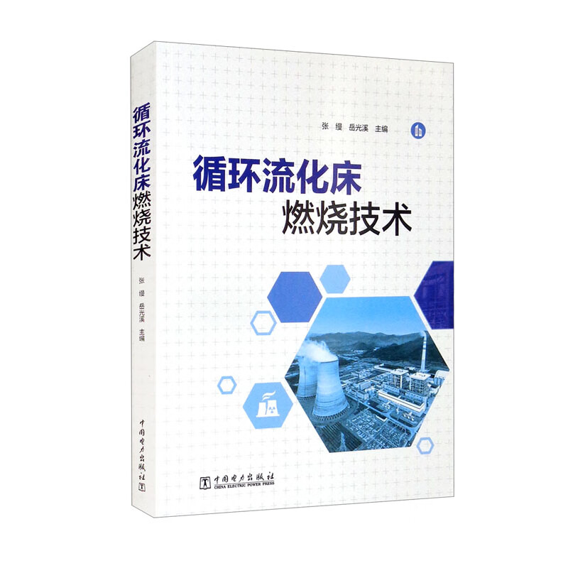 循环流化床燃烧技术 循环流化床燃烧技术