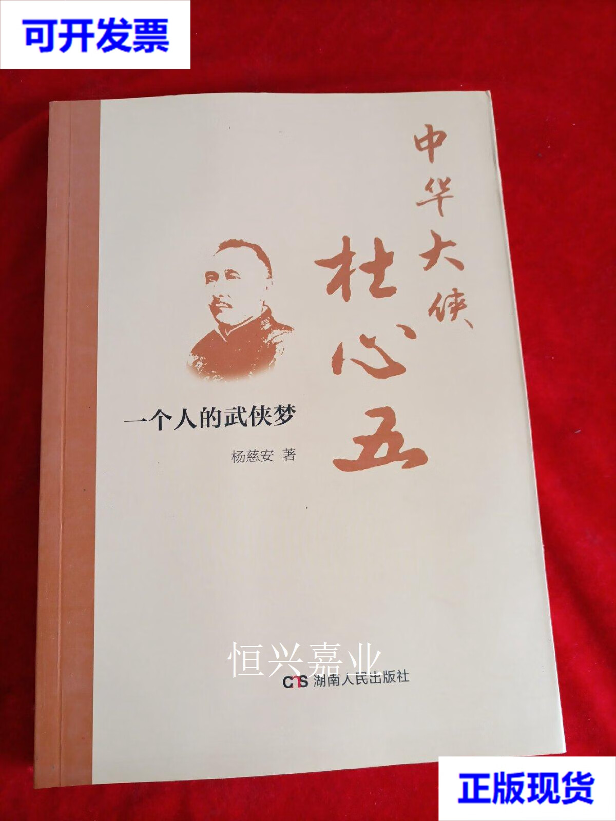 【二手9成新】中华大侠杜心五--一个人的武侠梦 杨慈安 湖南人民出版