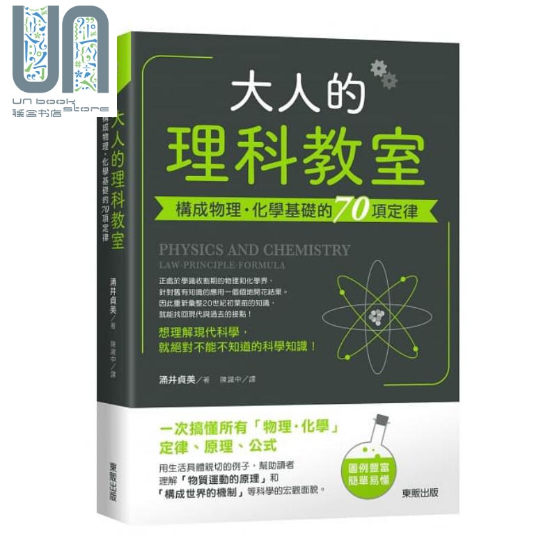 大人的理科教室：构成物理 化学基础的70项定律 港台原版 涌井贞美 台湾东贩