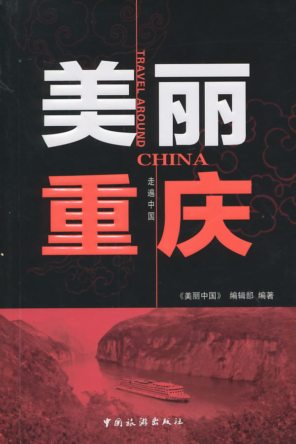 美丽重庆