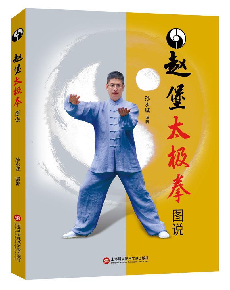 赵堡太极拳图说 孙永城 体育/运动 9787543974647