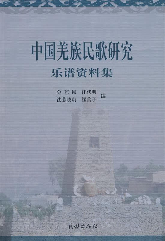 中国羌族民歌研究【正版图书，放心购买】