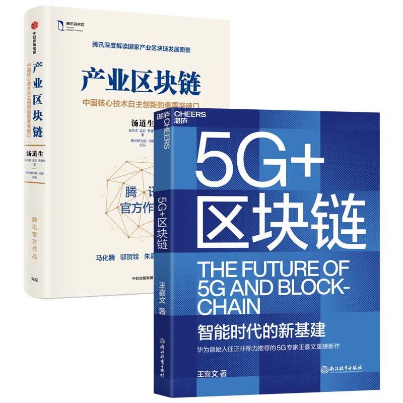 5G+区块链+产业区块链（京东套装共2册）