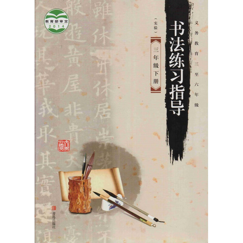 义务教育三至六年级 青岛出版社 3年级下册书法练习指导书