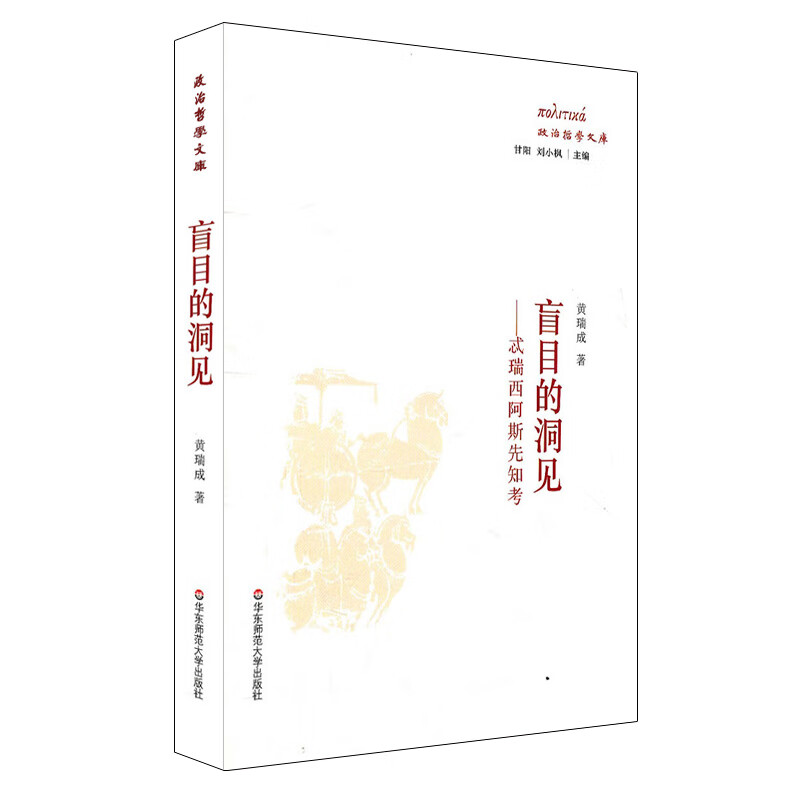 盲目的洞见：忒瑞西阿斯先知考