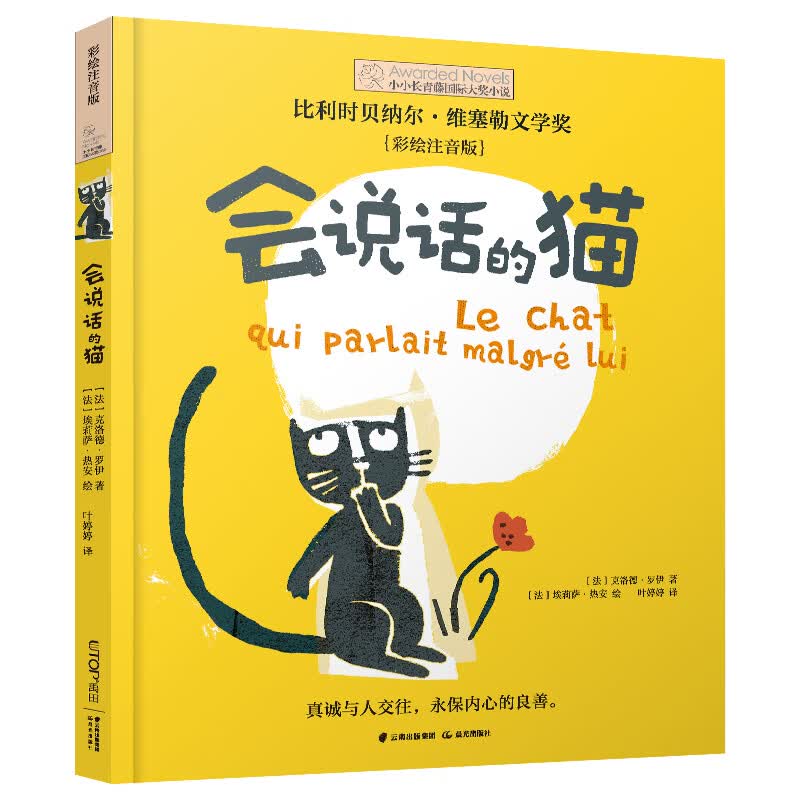 小小长青藤国际大奖小说 会说话的猫 彩绘注音桥梁书课外阅读幼小衔接（比利时贝纳尔·维塞勒文学奖）动物、友谊、真诚待人等主题
