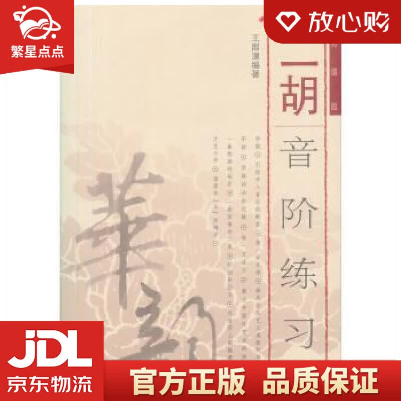 【新华书店正版图书】二胡音阶练习 王国潼 人民音乐出版社 正版图书