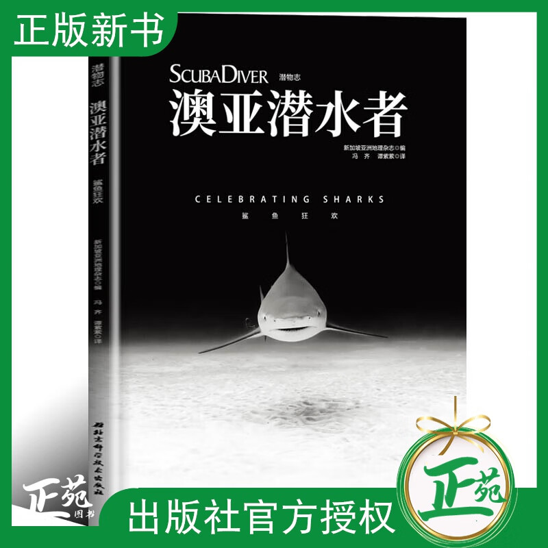正版现货 澳亚潜水者 鲨鱼狂欢 《水下摄影》作者Alex Mustard主编 海洋鲨鱼种类生活习性捕