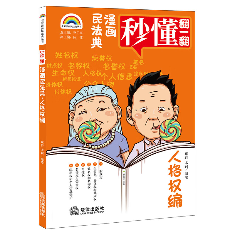 漫画民法典:人格权编