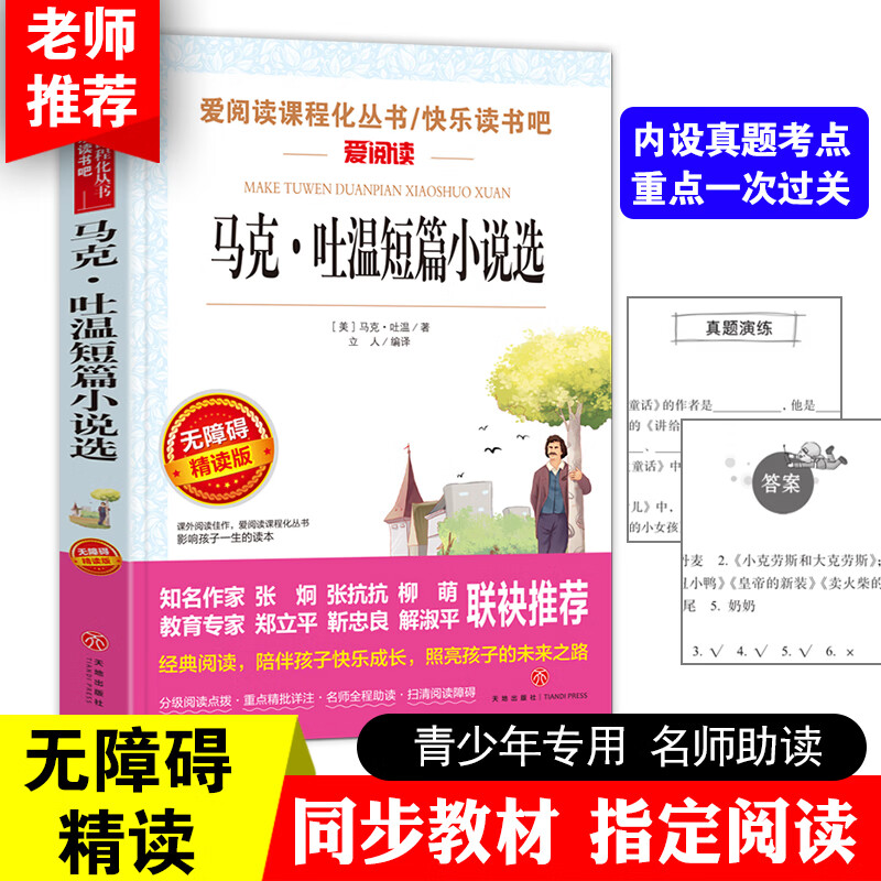 马克·吐温短篇小说选原著正版初中生必读短篇小说作品全集 小学生课外阅读书籍世界名著