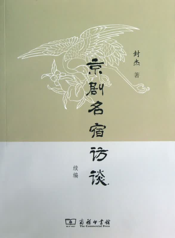 京剧名宿访谈续编