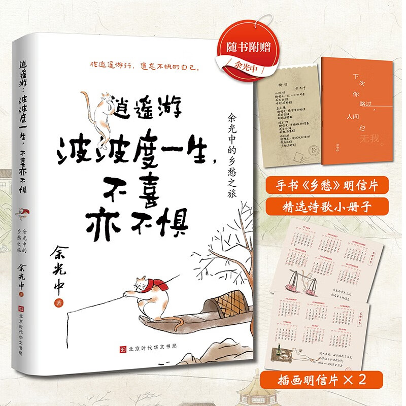 逍遥游：波波度一生，不喜亦不惧：余光中的乡愁之旅属于什么档次？