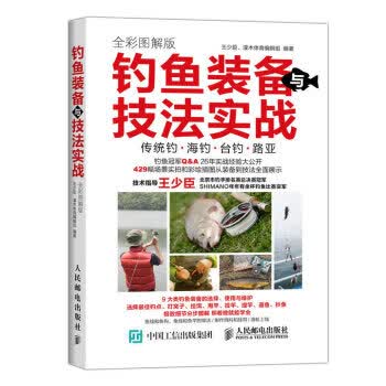 钓鱼装备与技法实战 全彩图解版 辑组,王少臣,灌木体育 9787115404534 人民邮电出版社