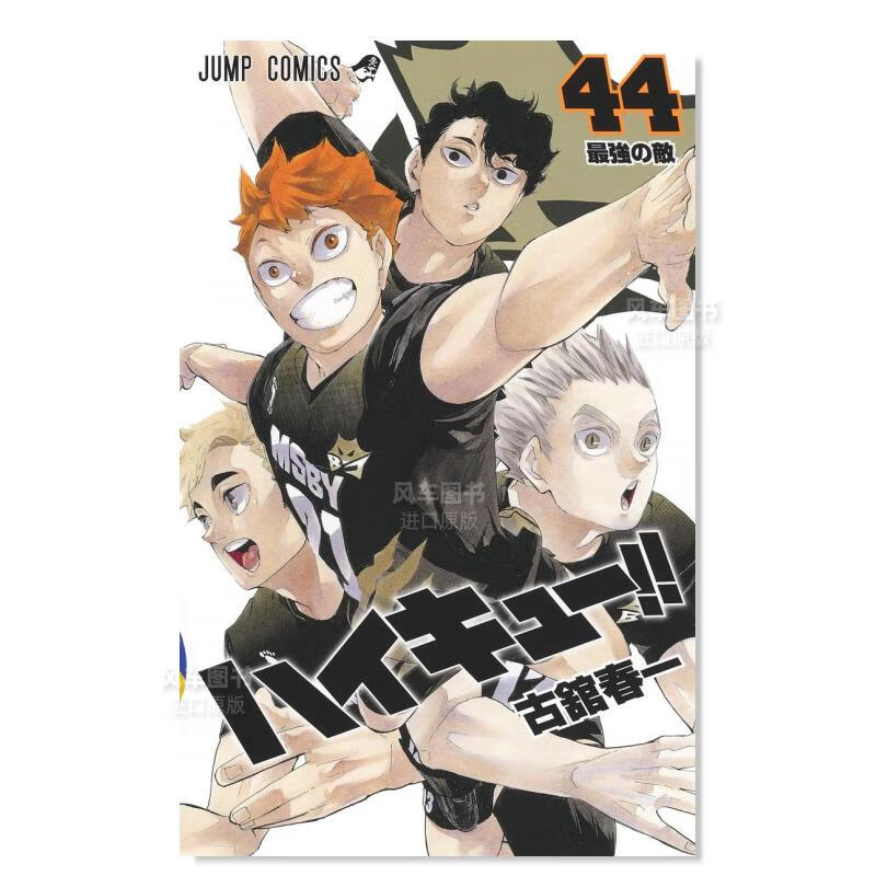 日版漫画 排球少年！！44 ハイキュ—!! 古馆春一 日本漫画书正版 集英社