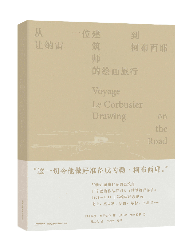 从让纳雷到柯布西耶:一位建筑师的绘画旅行