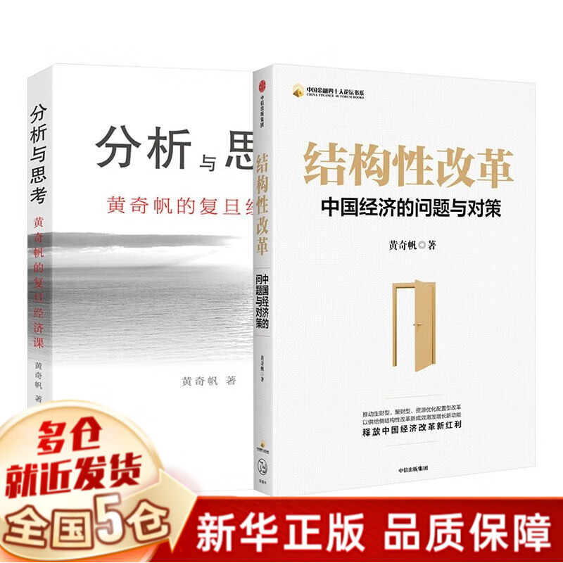 黄奇帆书籍：战略与路径（2022新书：黄奇帆的十二堂经济课）+分析与思考(黄奇帆的复旦经济课)+结构性改革:中国经济的问题与对策+国内大循环+共同富裕:科学内涵与实现路径、中国经济三部曲系列等 【2册