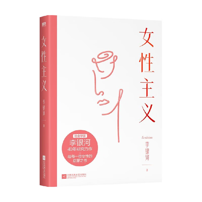 女性主义 李银河 著 心灵疏导 信睿