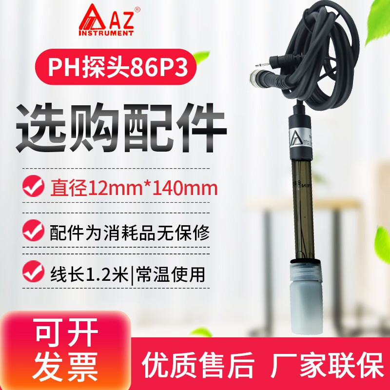 AZ酸碱度测试仪PH测试仪PH计酸碱度计水质ph值测试笔酸度计AZ8601 配件 AZ86P3电极探头/用于8601上