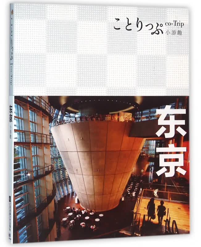 东京(co-Trip小游趣)